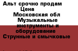 Альт срочно продам!!!! › Цена ­ 80 000 - Московская обл. Музыкальные инструменты и оборудование » Струнные и смычковые   